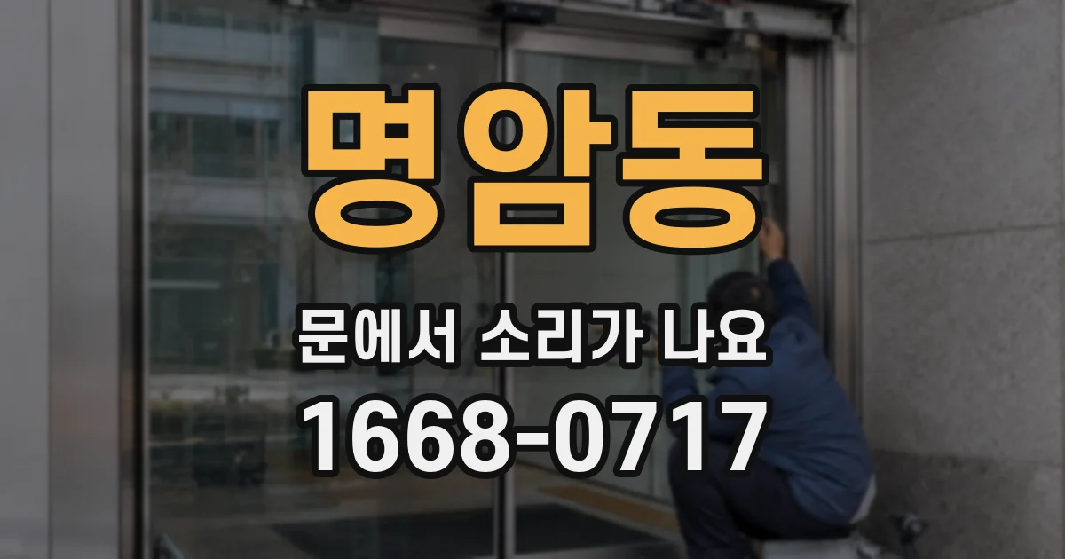 명암동 문에서 소리가 나요