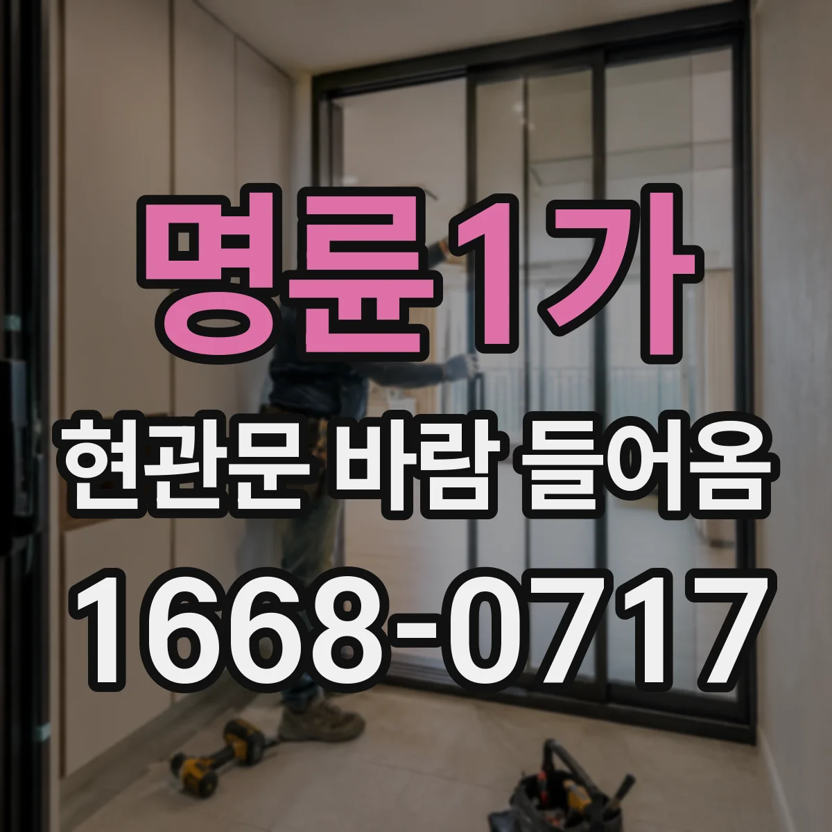 명륜1가 현관문 바람 들어옴