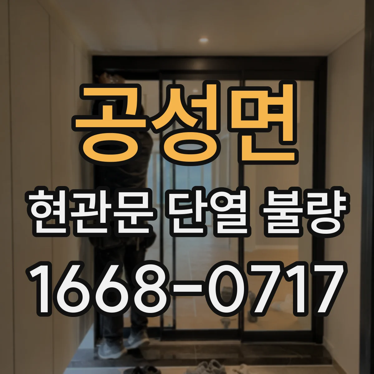 공성면 현관문 단열 불량