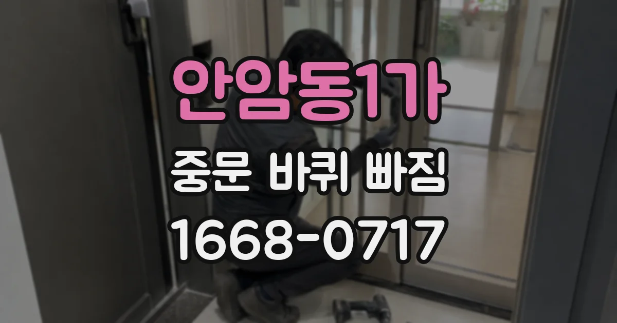 안암동1가 중문 바퀴 빠짐