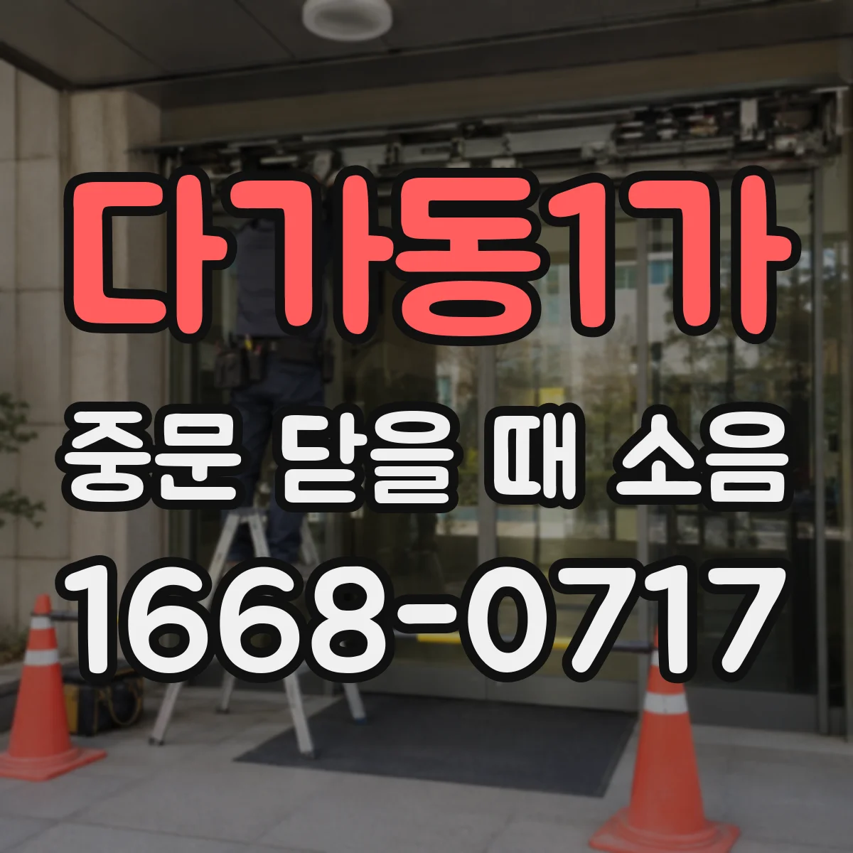 다가동1가 중문 닫을 때 소음