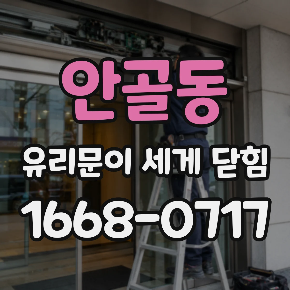 안골동 유리문이 세게 닫힘
