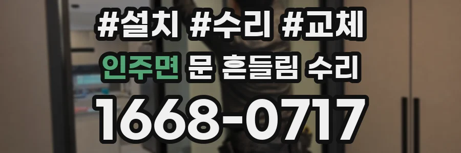 인주면 문 흔들림 수리