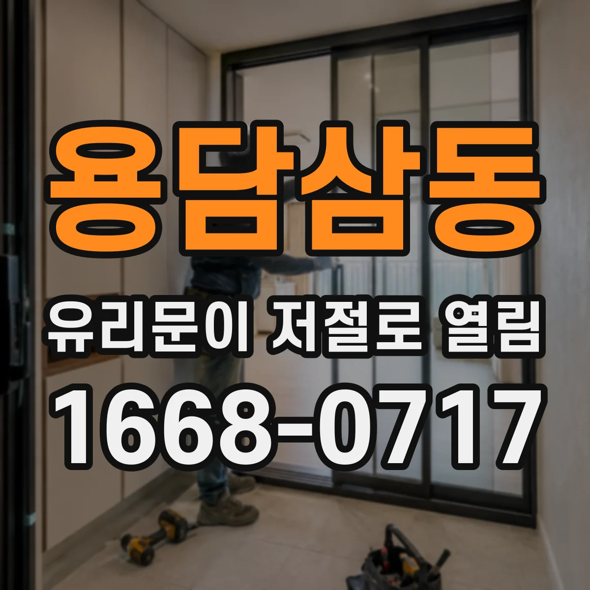 용담삼동 유리문이 저절로 열림