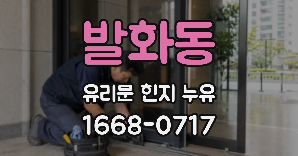 발화동 유리문 힌지 누유