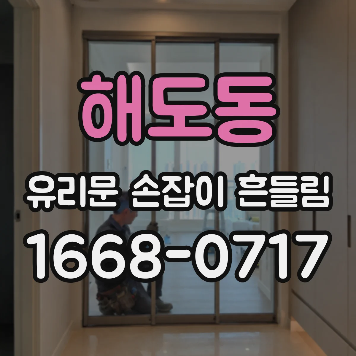 해도동 유리문 손잡이 흔들림