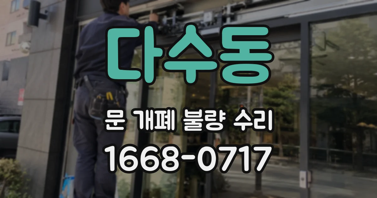 다수동 문 개폐 불량 수리