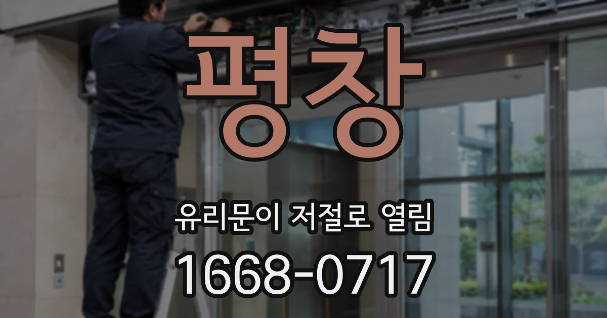 평창 유리문이 저절로 열림