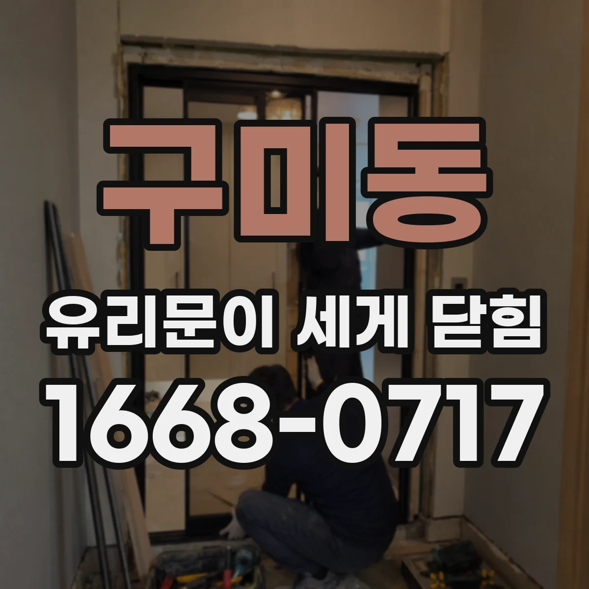 구미동 유리문이 세게 닫힘