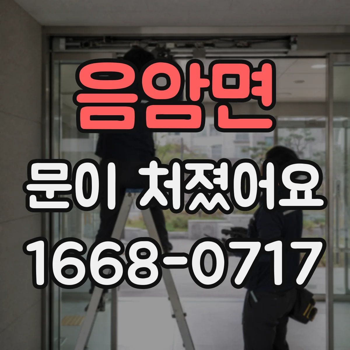 음암면 문이 처졌어요