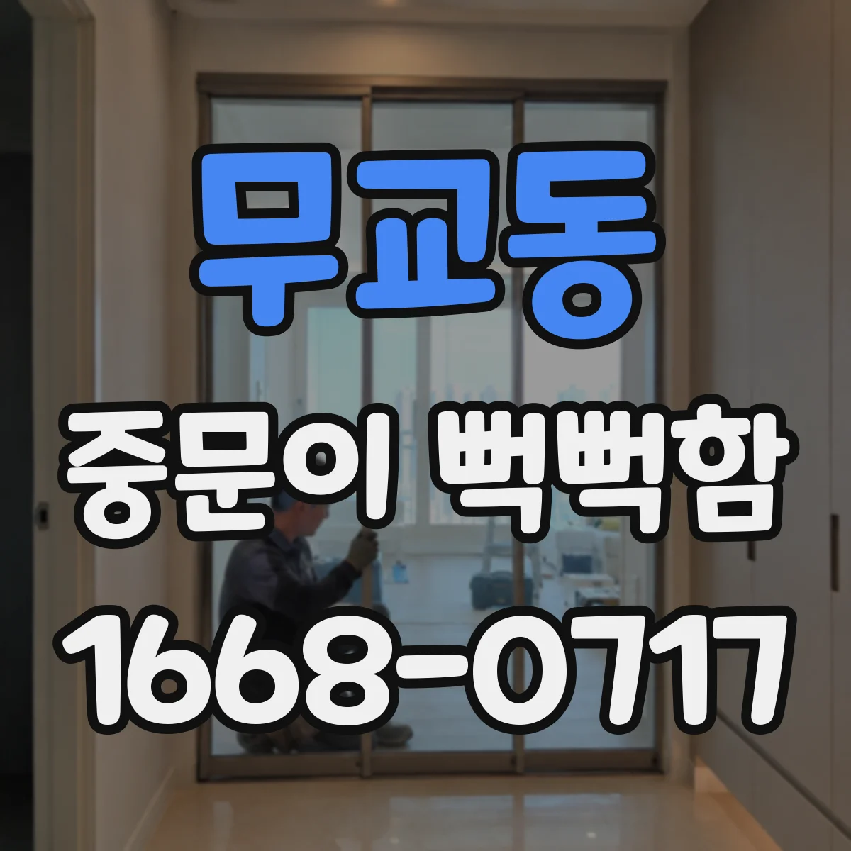 무교동 중문이 뻑뻑함