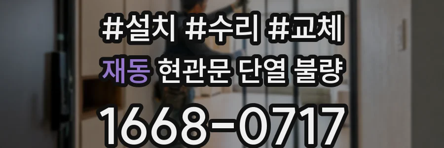 재동 현관문 단열 불량