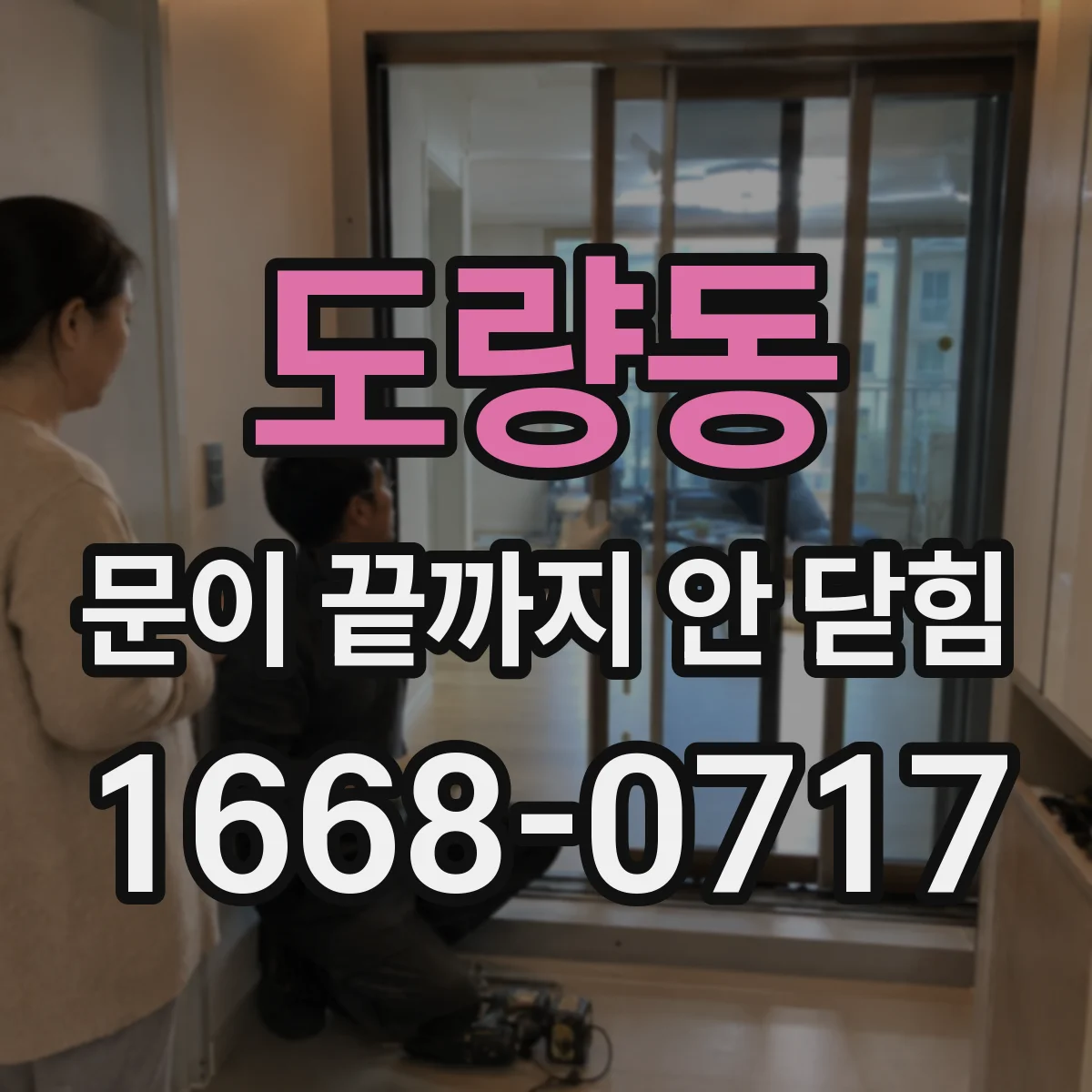 도량동 문이 끝까지 안 닫힘