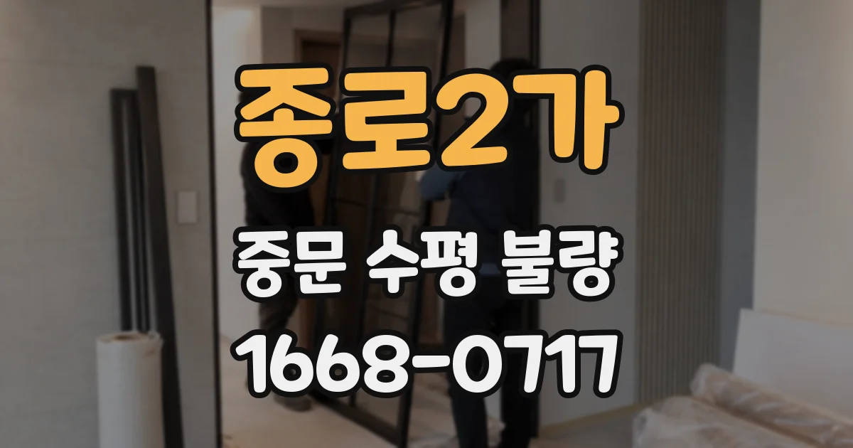 종로2가 중문 수평 불량