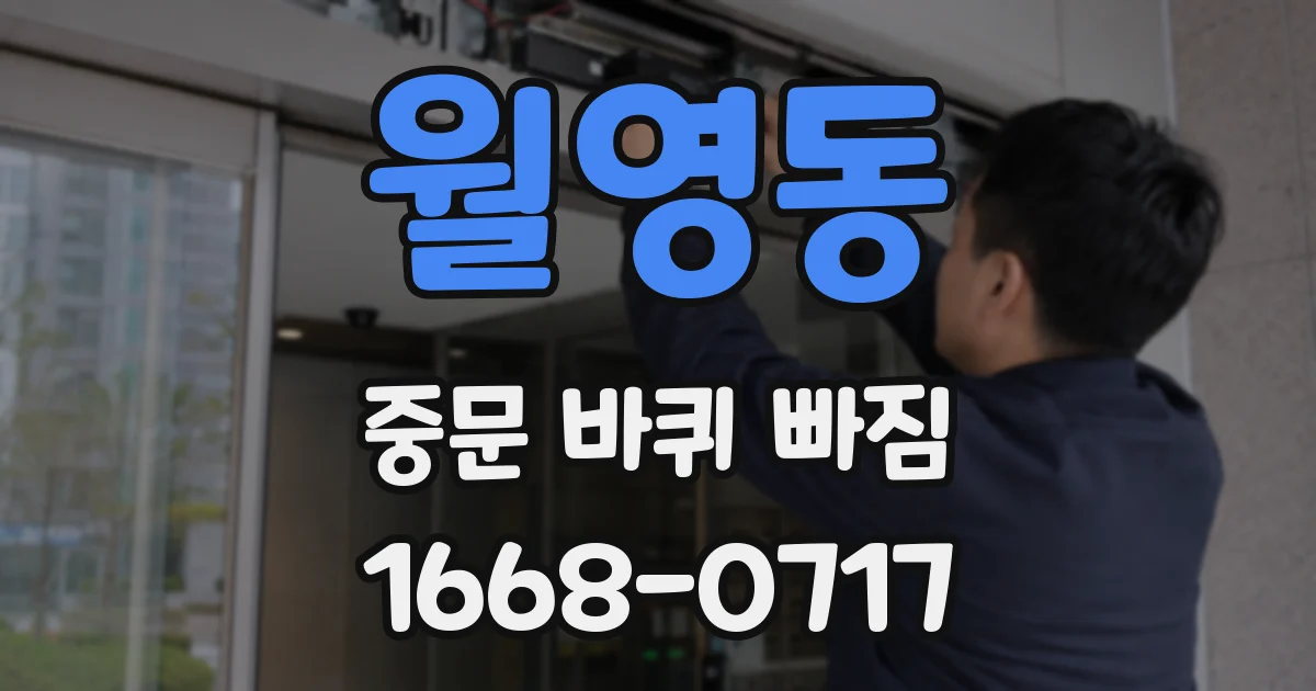 월영동 중문 바퀴 빠짐