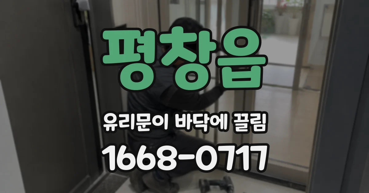 평창읍 유리문이 바닥에 끌림