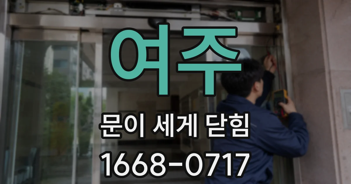 여주 문이 세게 닫힘