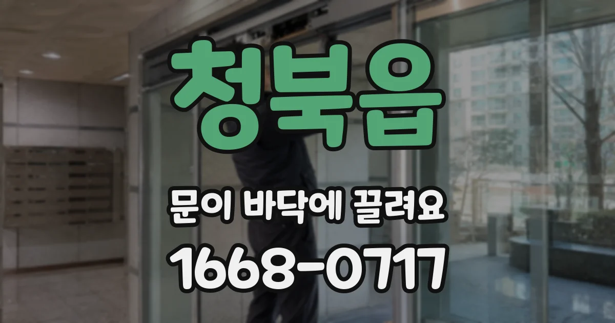 청북읍 문이 바닥에 끌려요