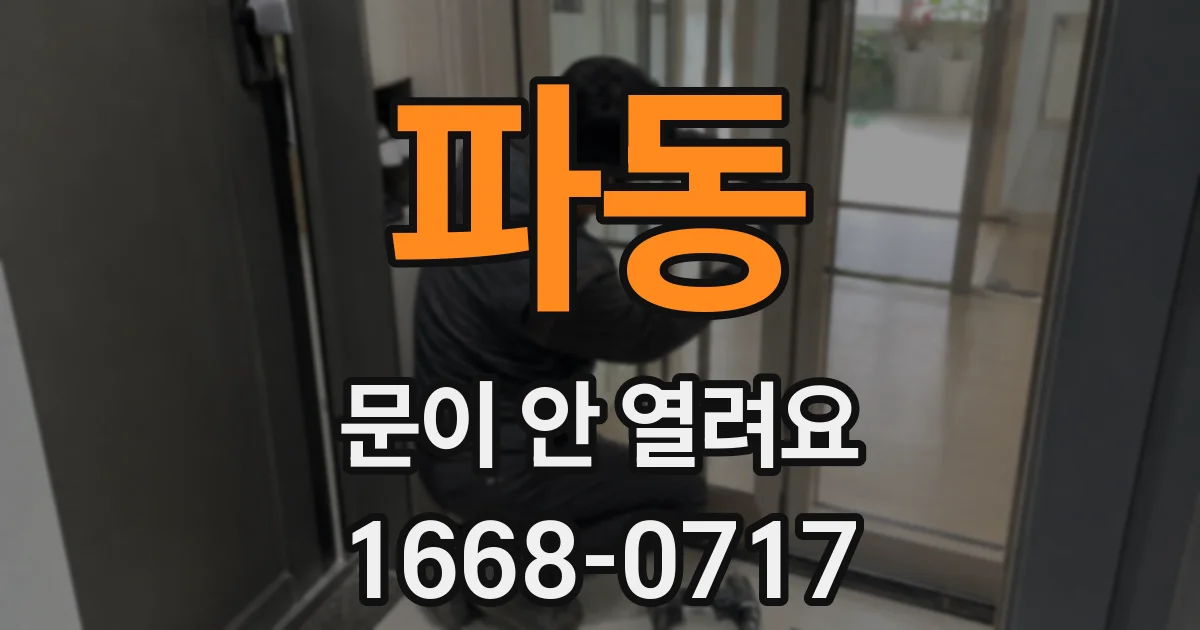 파동 문이 안 열려요