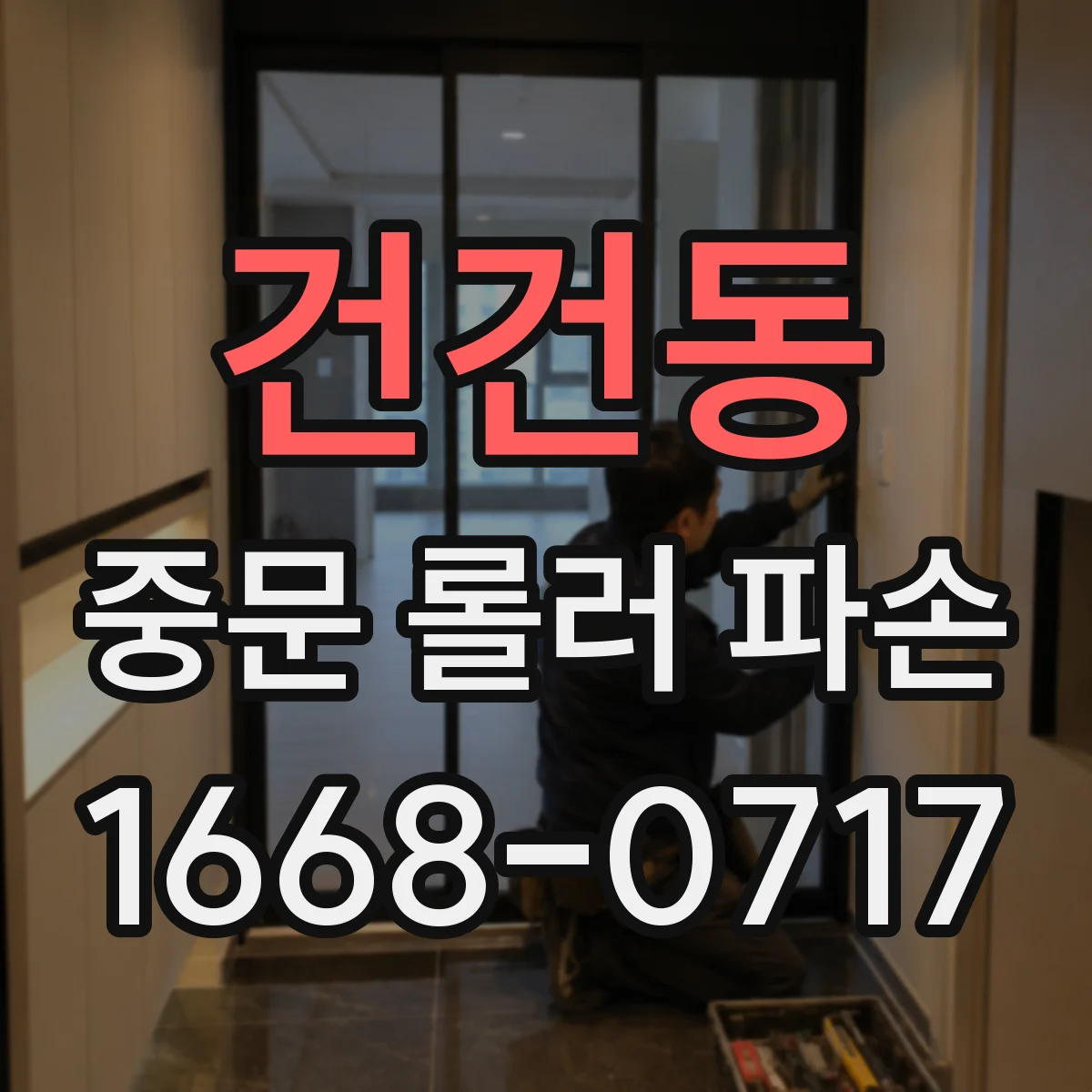건건동 중문 롤러 파손
