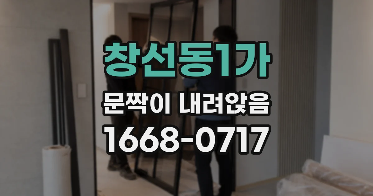 창선동1가 문짝이 내려앉음