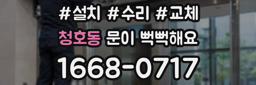청호동 문이 뻑뻑해요