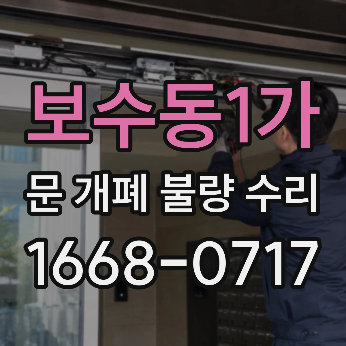 보수동1가 문 개폐 불량 수리