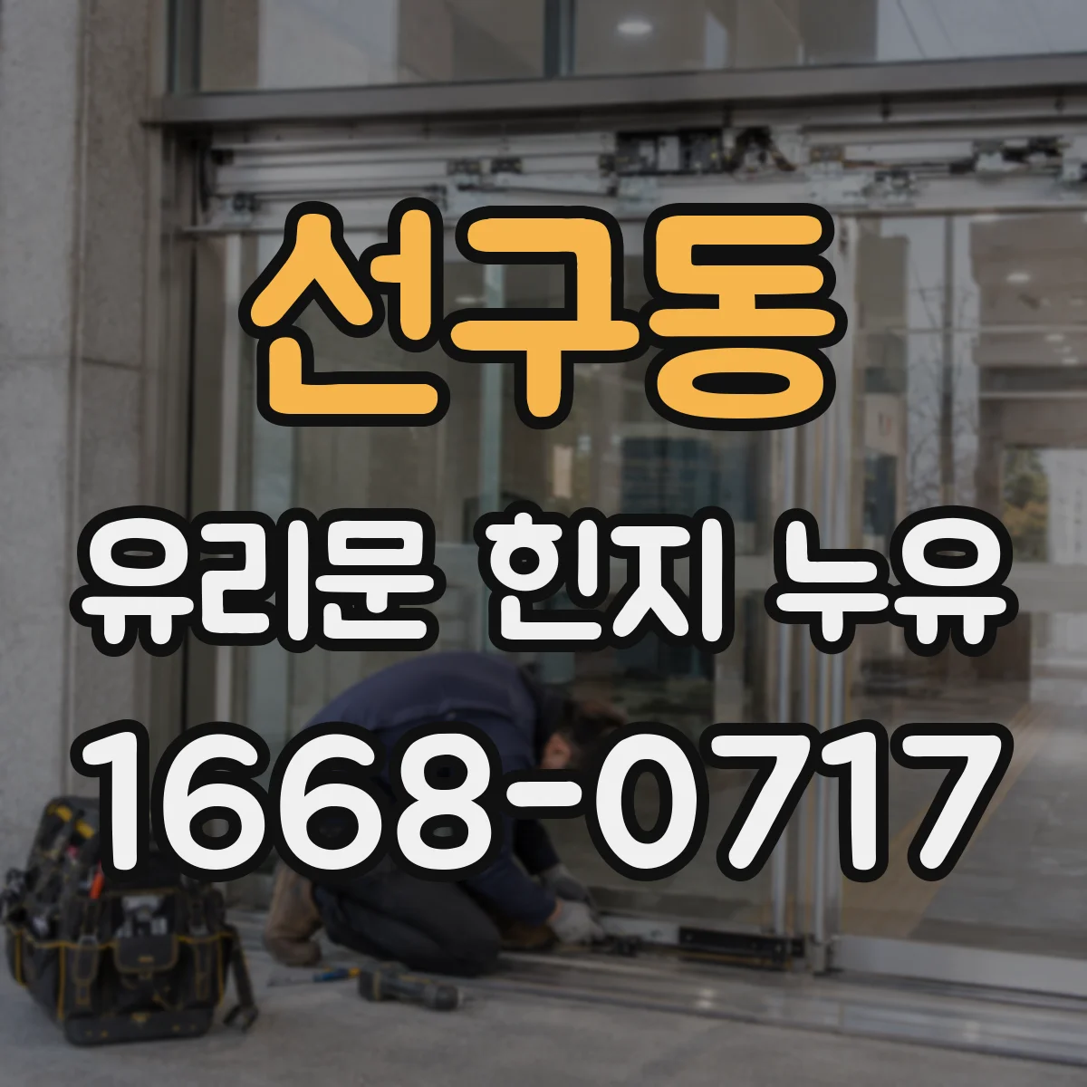 선구동 유리문 힌지 누유