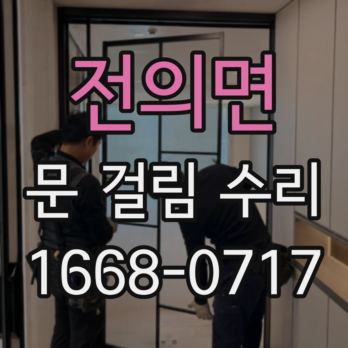 전의면 문 걸림 수리
