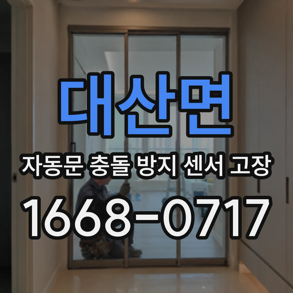 대산면 자동문 충돌 방지 센서 고장