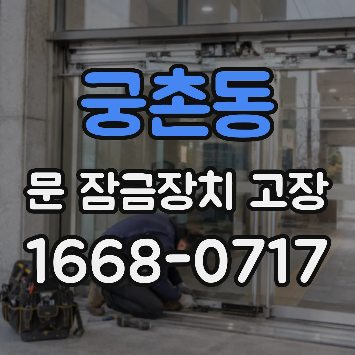 궁촌동 문 잠금장치 고장
