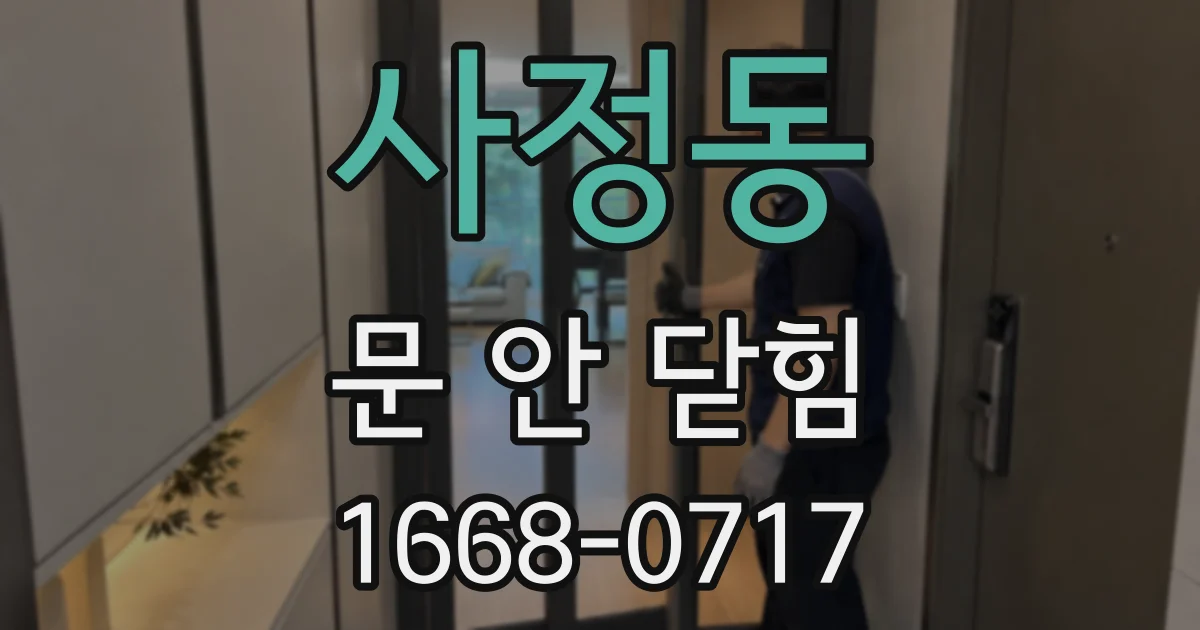 사정동 문 안 닫힘