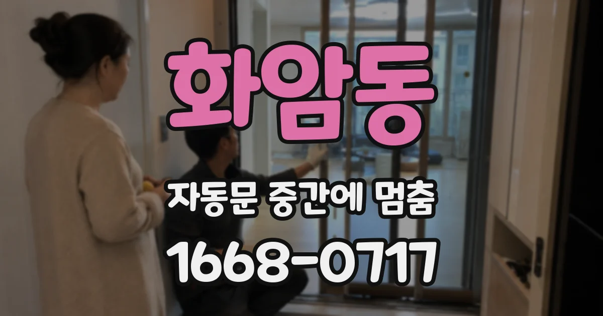 화암동 자동문 중간에 멈춤