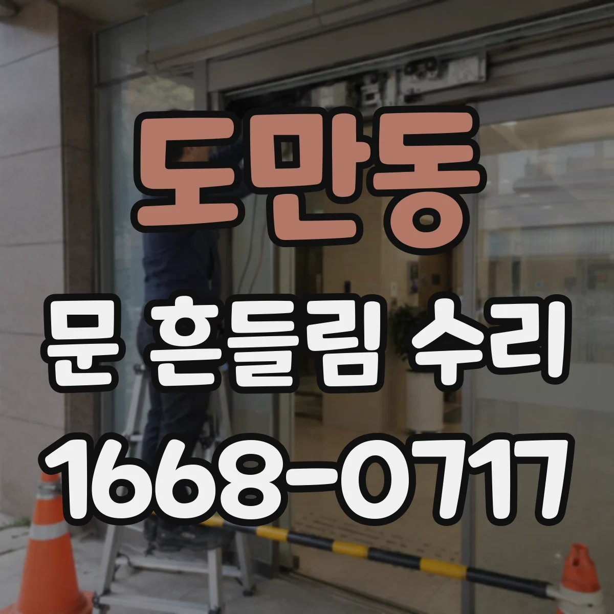 도만동 문 흔들림 수리