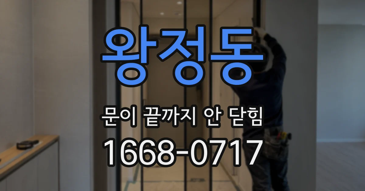 왕정동 문이 끝까지 안 닫힘