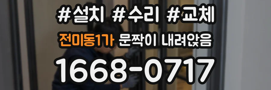전미동1가 문짝이 내려앉음