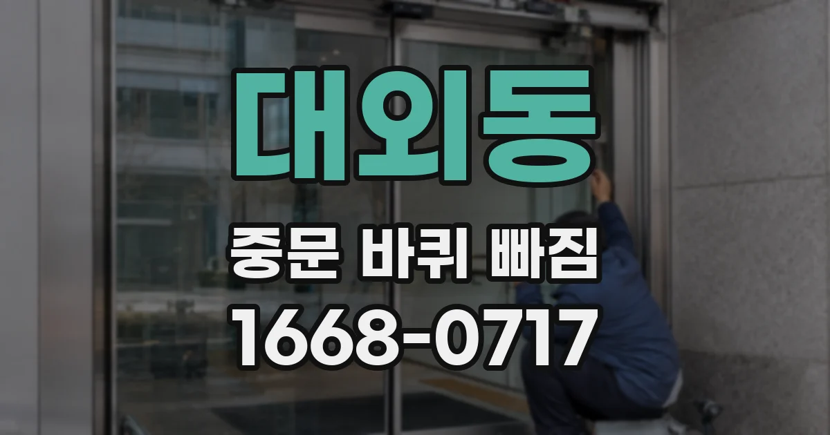대외동 중문 바퀴 빠짐