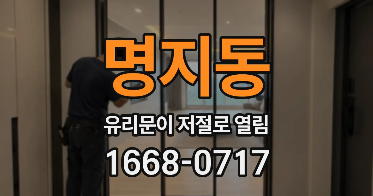 명지동 유리문이 저절로 열림