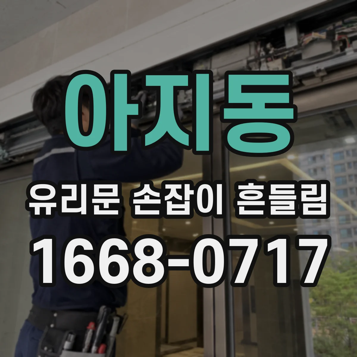 아지동 유리문 손잡이 흔들림