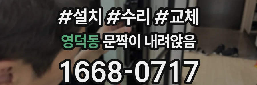 영덕동 문짝이 내려앉음