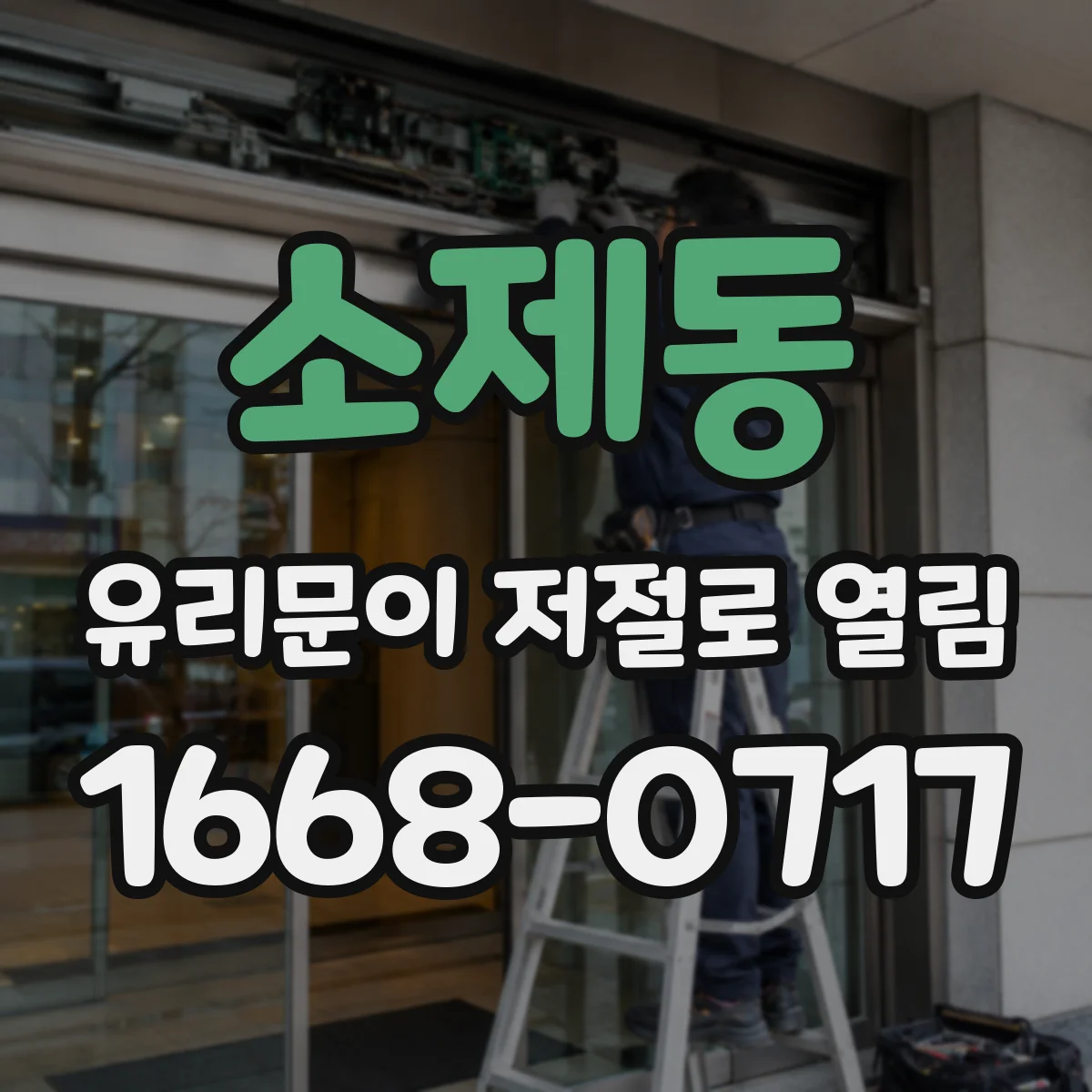 소제동 유리문이 저절로 열림