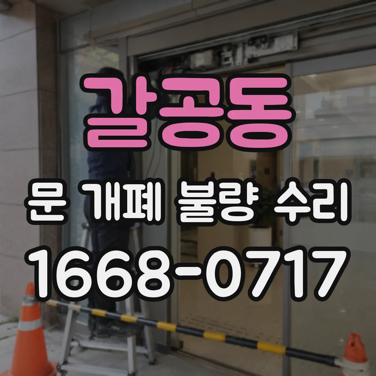갈공동 문 개폐 불량 수리
