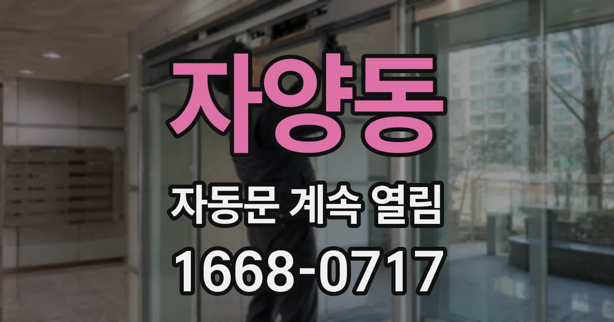 자양동 자동문 계속 열림