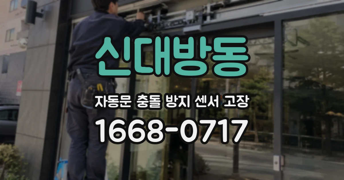 신대방동 자동문 충돌 방지 센서 고장