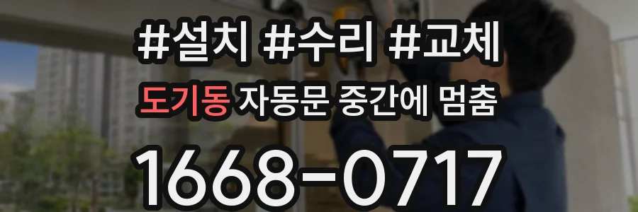 도기동 자동문 중간에 멈춤