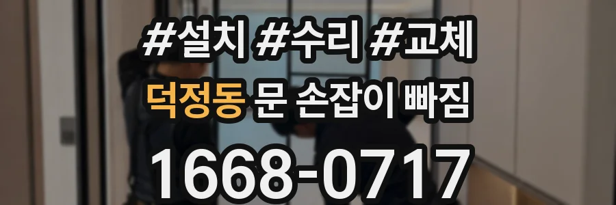 덕정동 문 손잡이 빠짐
