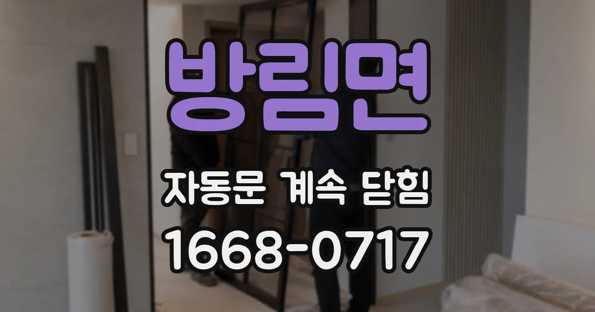 방림면 자동문 계속 닫힘