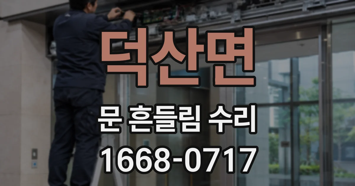 덕산면 문 흔들림 수리
