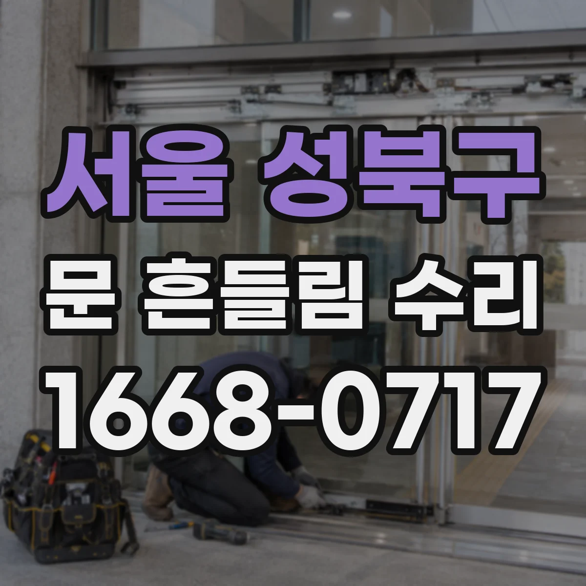 서울 성북구 문 흔들림 수리