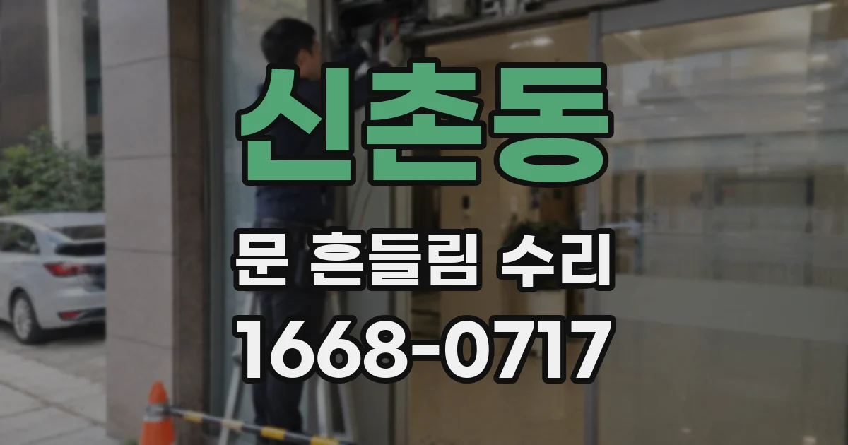 신촌동 문 흔들림 수리